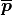 \overline{\boldsymbol{p}}